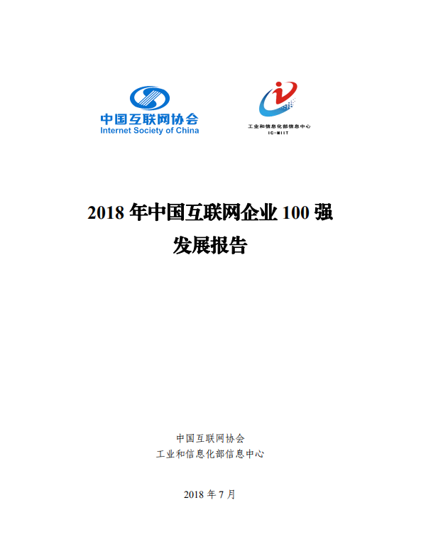 2018年中国互联网企业100强发展报告