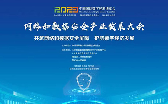 2023中国国际数字经济博览会——网络和数据...