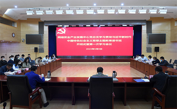 中心党总支举办主题教育专题“读书班”开班式暨...