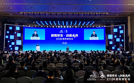 2024通明湖论坛在北京成功召开