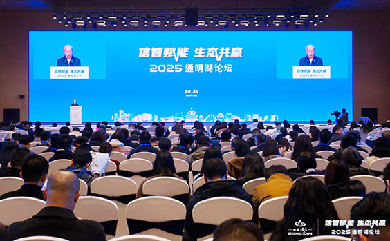 2025通明湖论坛在北京成功召开