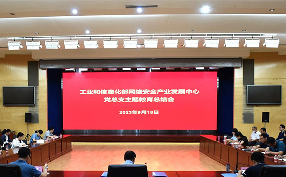 网络安全产业发展中心党总支召开主题教育总...