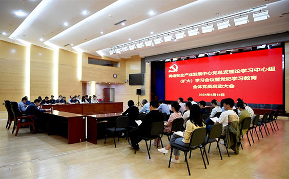 网络安全产业发展中心党总支召开党纪学习教...